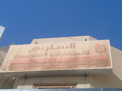 مكتب السلوم للاستشارات الهندسية - بريدة - +966 59 547 5009