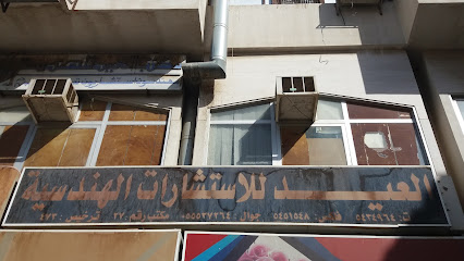 العيد للاستشارات الهندسية - مكة المكرمة - +966 12 545 1548