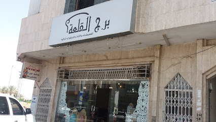 برج القلعة للمفروشات والاثاث والديكورات الراقية - تبوك - +966 54 989 8514