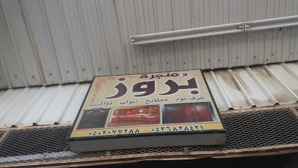منجرة بروز - الطائف - +966 54 554 2112