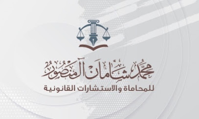 المحامي والموثق محمد شامان ال منصور - نجران - +966 55 558 8484