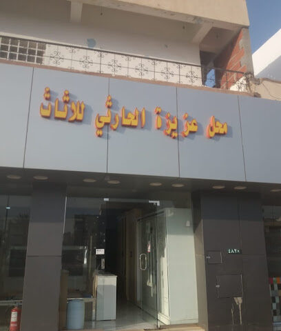 محل عزيزه هديان محمد الحارثي للاثاث - بيشة -