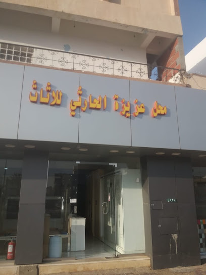 محل عزيزه هديان محمد الحارثي للاثاث - Saudi Arabia|Bisha 67716|6993، 4928|Al Nakhil