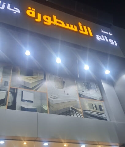 مغاسل الاسطوره - جازان -