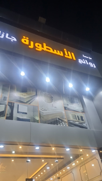 مغاسل الاسطوره - Saudi Arabia|Jazan 82741|4698|6226 King Faisal Rd