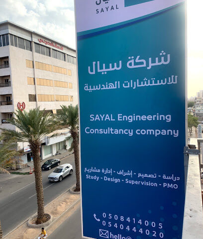 شركة سيال للاستشارات الهندسية - شركة سيال للاستشارات الهندسية - ينبع - +966 50 841 4005