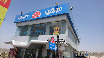 هرفي - الباحة - +966 9200 01111