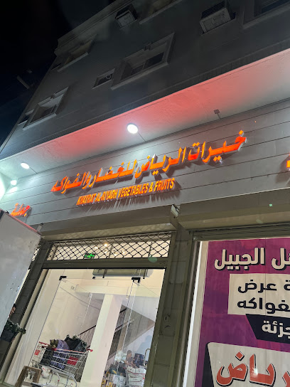 خيرات الرياض للخضار والفواكه - Saudi Arabia|Al Jubail 35514|Jubail City Center|Al Jabal Rd