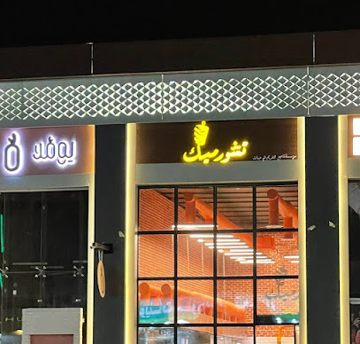 تشورميك | تشورميك - البكيرية - +966 50 955 1444