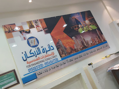 مكتب ومختبر دائرة الأركان للاستشارات الهندسية - نجران - +966 57 064 0679