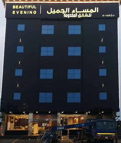المساء الجميل للشقق المخدومة ٢ - جازان - +966 17 340 4408