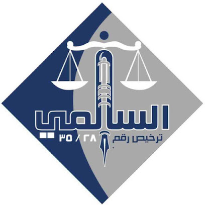 المحامي حمد محمد السالمي - الطائف - +966 50 776 7078