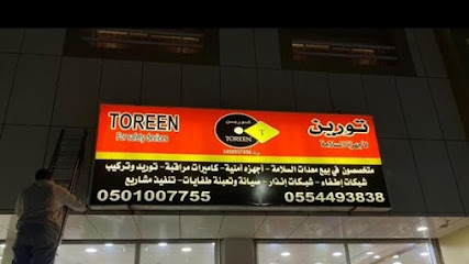 تورين لانظمة الامن والسلامة (TOREEN) - عرعر - +966 50 100 7755