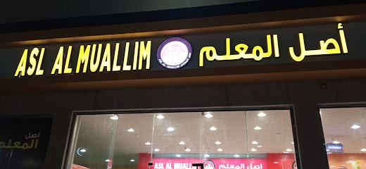 مطعم بروستد المعلم الدرب (بروستد عسل المعلم) - Ad Darb - +966 50 677 9532