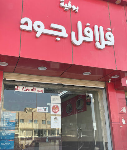 بوفية فلافل جود - البكيرية - +966 55 762 4968
