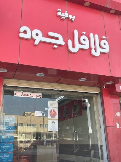 بوفية فلافل جود - Saudi Arabia|Al Bukayriyah 52725|Al Aziziyah|4MV3+V3