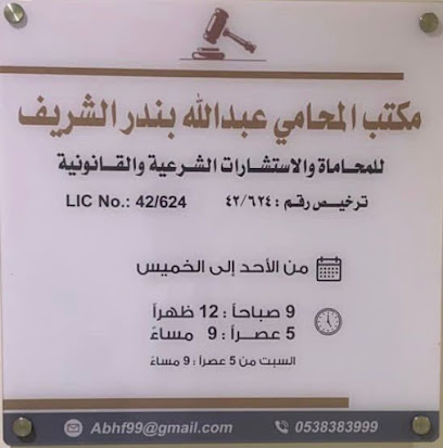 مكتب المحامي و المستشار عبدالله بن بندر الشريف - الطائف - +966 53 838 3999