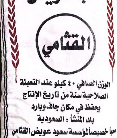 مؤسسة سعود بن عويض القثامي لتجارة الأغذية جملة وتجزئة - الطائف - +966 12 732 1390