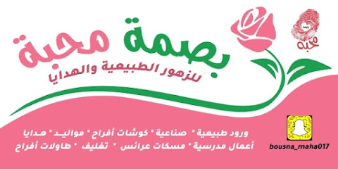 بصمة محبة للزهور والهدايا - جازان - +966 59 553 4389