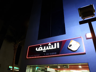 وجبات الشيف السريعة - ينبع - +966 14 392 0101
