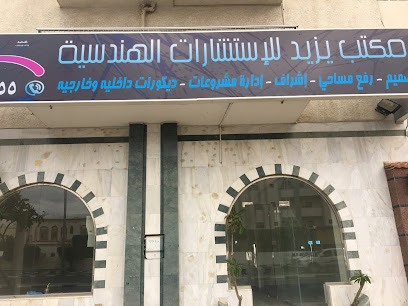 مكتب يزيد للإستشارات الهندسية - الطائف - +966 56 005 6055