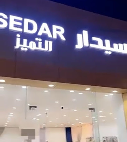 سيدار التميز - بيشة -