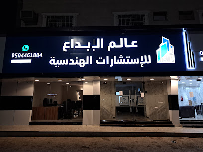 مكتب عالم الابداع للاستشارات الهندسية - بريدة - +966 50 446 1884