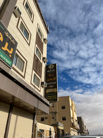 شقق برج الاربعين - Saudi Arabia|8478 طريق المدينة المنورة، حي الصناعية، القريات 77453 4894،