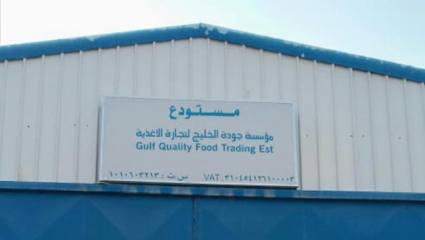 شركة جودة الخليج للتجارة - شركة جودة الخليج لتجارة الاغذية - الرياض - +966 57 010 9660