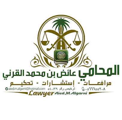 مكتب المحامي عايض القرني - بيشة - +966 56 665 5208