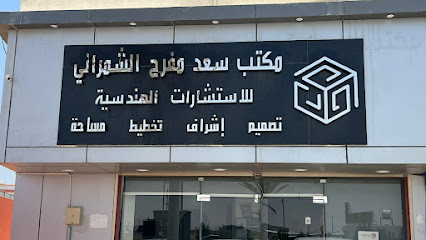 مكتب سعد الشمراني للاستشارات الهندسية وهندسة الامن والسلامة - بيشة - +966 53 383 0760
