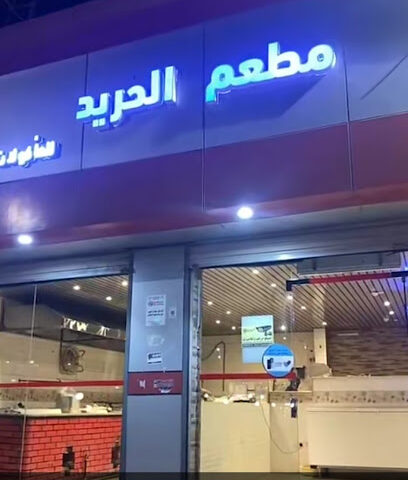 مطعم الحريد للاسماك ببدر - بدر - +966 54 424 3962