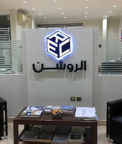 مكتب الروشن للإستشارات الهندسيه - الدمام - +966 13 834 4002