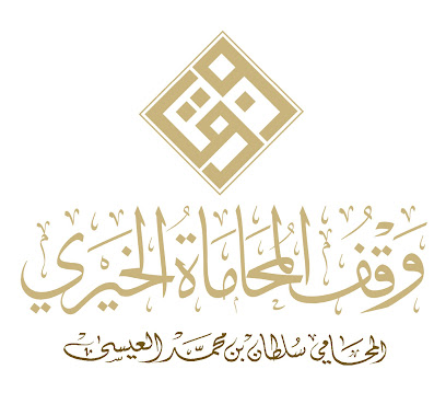 وقف المحامي الخيرية - مكة المكرمة - +966 55 888 0816