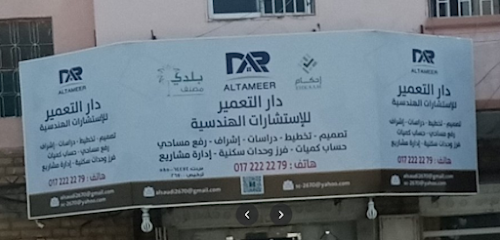 مكتب دار التعمير للاستشارات الهندسية - خميس مشيط - +966 50 744 7070