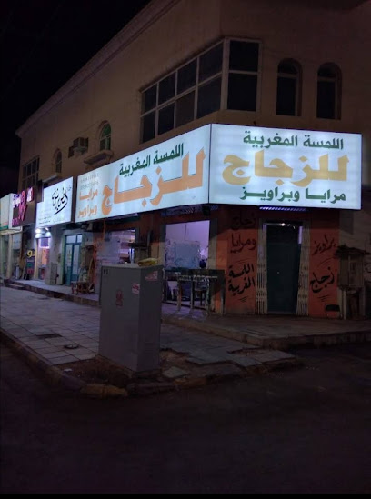 اللمسة المغربية للزجاج والبراويز - Saudi Arabia|Hail 55424|Al Matar|Al-Imam Muhammad Ibn Saud
