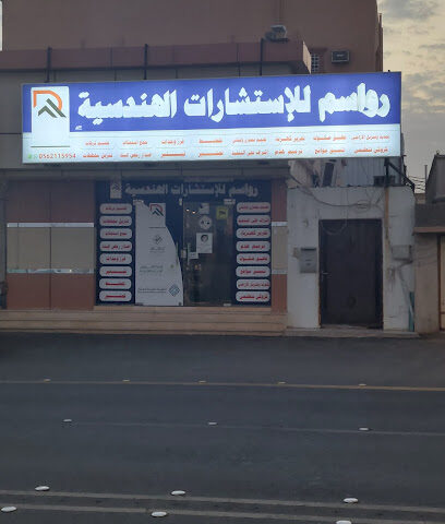 مكتب رواسم للأستشارات الهندسيه - نجران - +966 56 211 5954