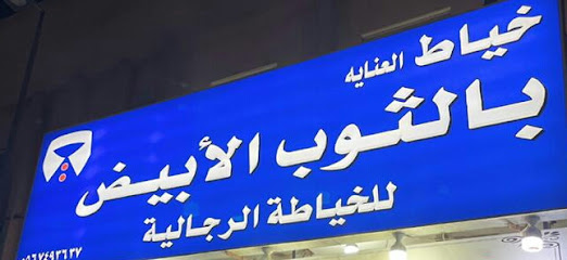 خياط العناية بالثوب الأبيض - الدوادمي - +966 56 749 3637