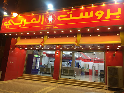 بروست العربي - عرعر - +966 14 663 4115