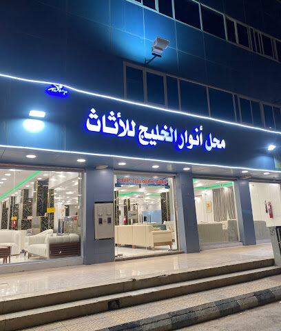 محل انوار الخليج الاثاث - عرعر - +966 50 362 9156