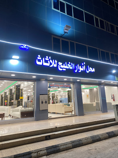 محل انوار الخليج الاثاث - Saudi Arabia|Arar 73311|2988 الامير عبدالمحسن بن جلوي، المساعدية، عرعر 73311 6787،،|Almosaediah