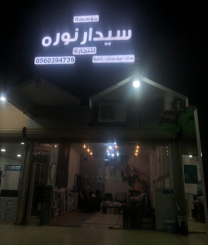 موسسة سيدار نورة - الخفجي - +966 53 163 7764