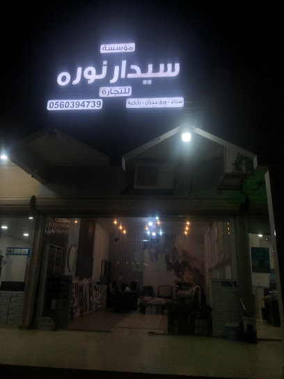 موسسة سيدار نورة - Saudi Arabia|Khafji 39254|Al Muhammadiyah|CF9W+M9M