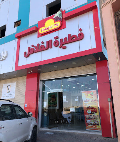 فطيرة الفلافل - عرعر - +966 53 331 5864