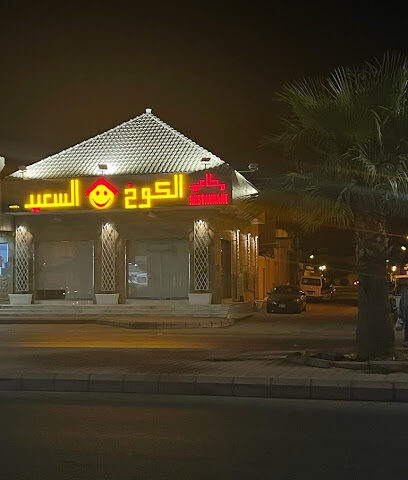 مطعم الكوخ السعيد - الدلم -