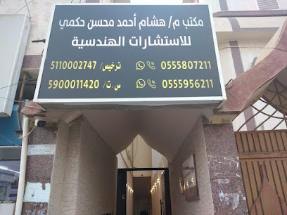 مكتب م / هشام احمد محسن حكمي للاستشارات الهندسية - جازان - +966 55 580 7211
