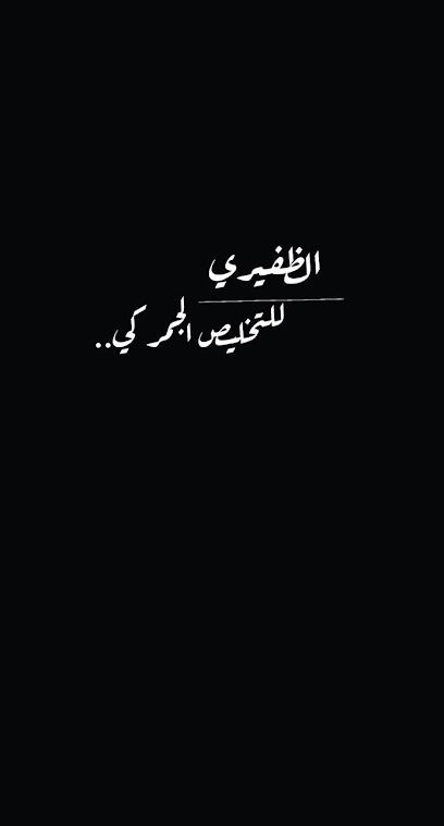 الظفيري للتخليص الجمركي - Saudi Arabia|Khafji 31991|منفذ