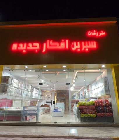 مفروشات سيرين افكار جديده - جدة -