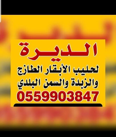الديرة لحليب الابقار الطازج والزبد والسمن البري - الطائف - +966 55 990 3847