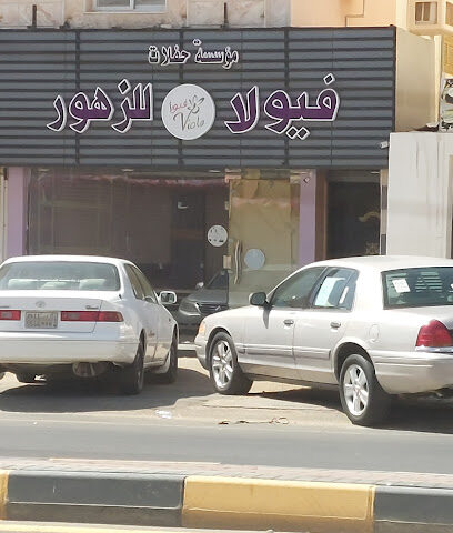 فيولا للزهور - ينبع -
